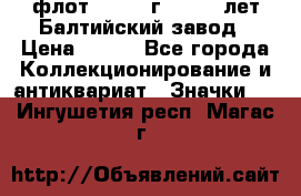 1.1) флот : 1981 г  - 125 лет Балтийский завод › Цена ­ 390 - Все города Коллекционирование и антиквариат » Значки   . Ингушетия респ.,Магас г.
